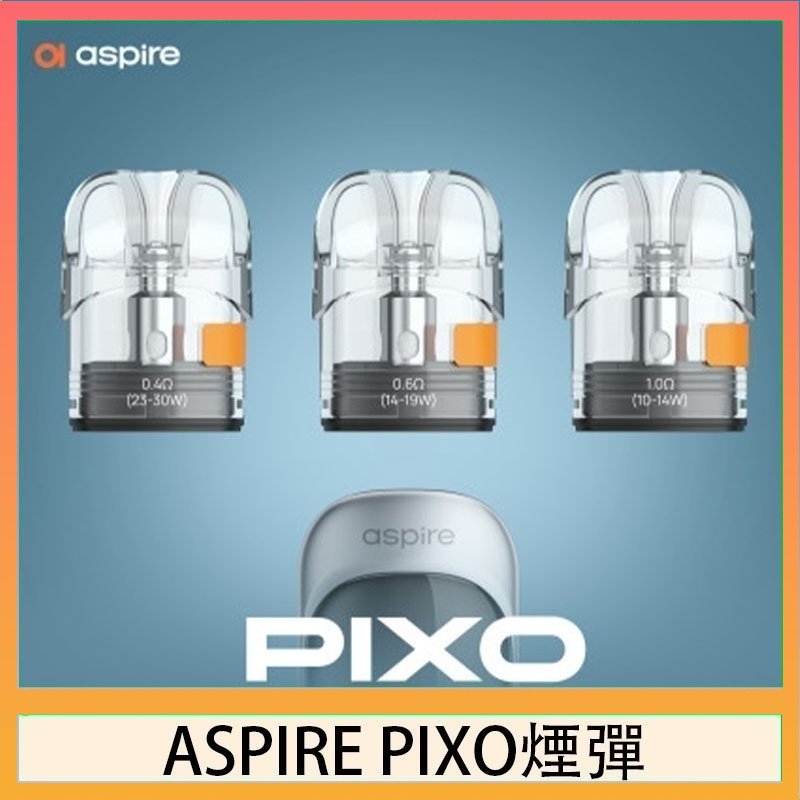 ASPIRE PIXO霧克斯空煙彈 ASPIRE PIXO霧克斯煙彈空倉官網