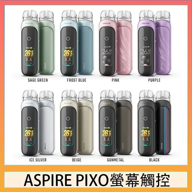 Aspire Pixo ASPIRE PIXO 霧克斯螢幕觸控電子煙主機空倉煙彈官網30W