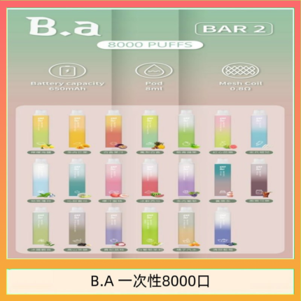 B.A電子煙一次性抛棄式8000口