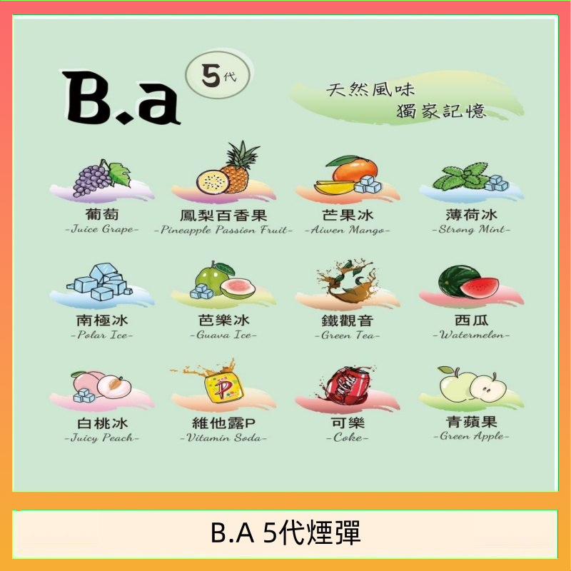 BA五代煙彈 B.A 5代主機煙彈電子煙一盒三顆
