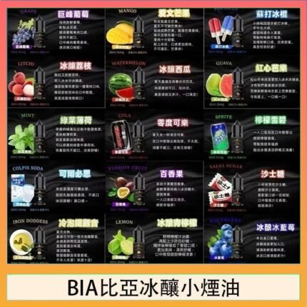 BIA比亞冰釀小煙油30ml/3.5%