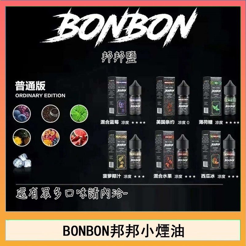 BONBON BONBON邦邦主機小煙油30ML
