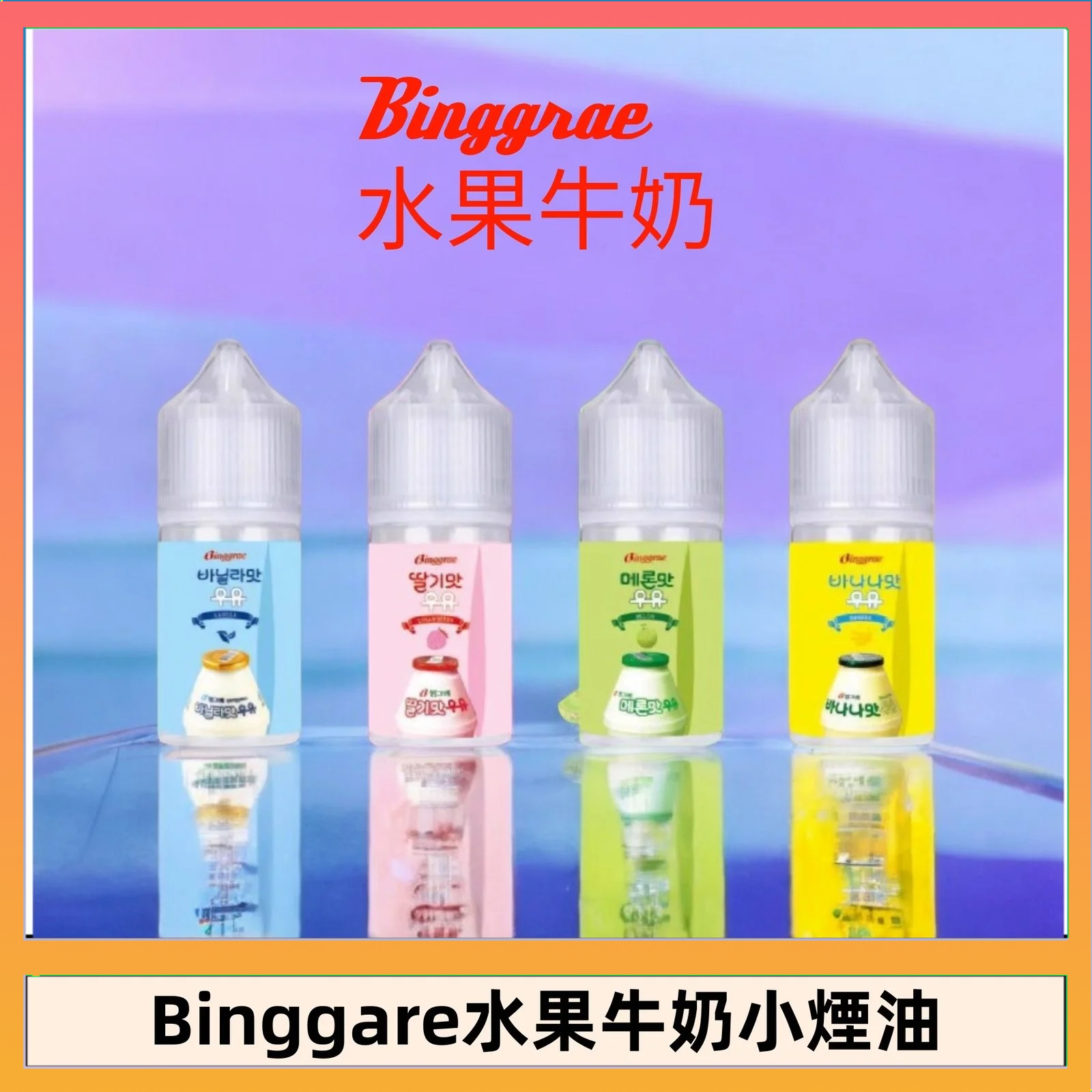 Binggrae 水果牛奶 Binggrae 水果牛奶煙油 香草牛奶|草莓牛奶|哈密瓜牛奶|香蕉牛奶