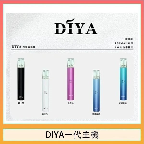 DIYA一代主機 DIYA叮啞電子煙一代主機