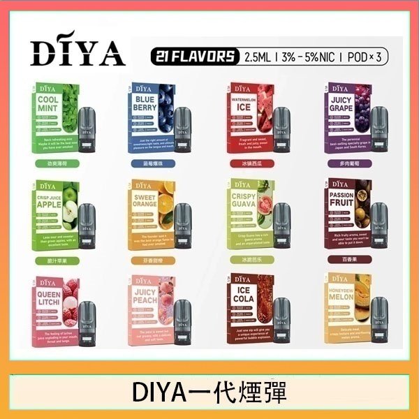 DIYA一代煙彈 DIYA叮啞一代電子煙煙彈
