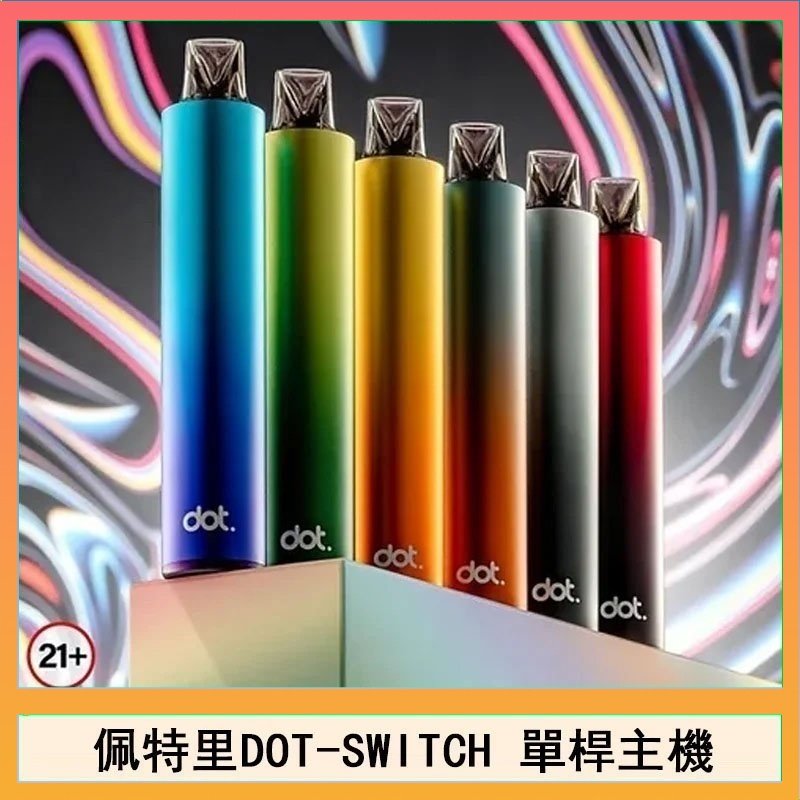 DOT SWITCH單桿 佩特里DOTMOD DOT SWITCH單桿主機拋棄式煙彈電子煙官網