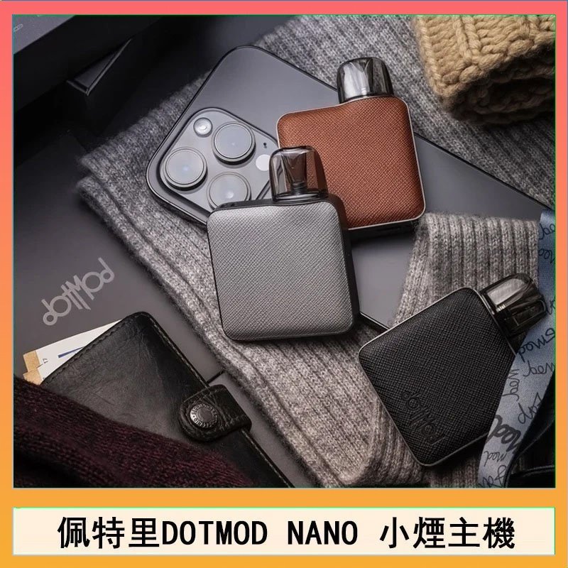 DOTMOD NANO主機 佩特里電子煙DOTMOD NANO主機空倉煙彈官網