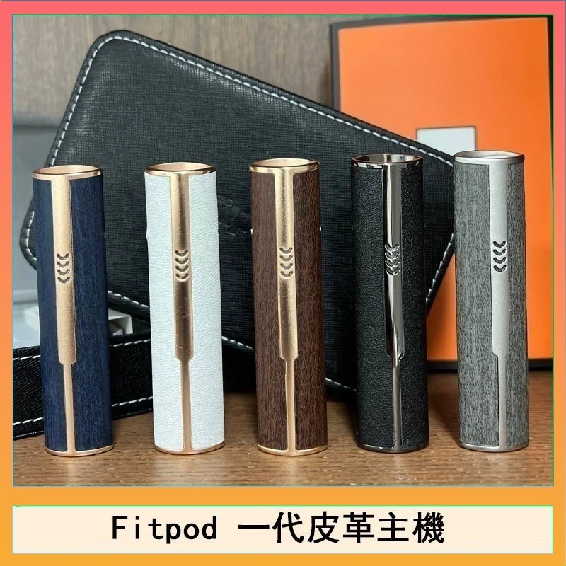 Fitpod皮革一代 Fitpod皮革一代主機系列通用愛馬仕悅刻主機