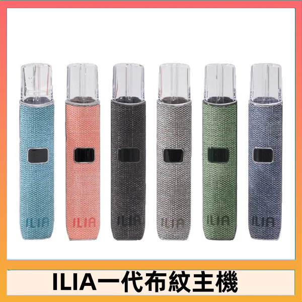 ILIA1 ILIA哩亞電子煙布紋款主機|換彈式霧化杆|6色可選