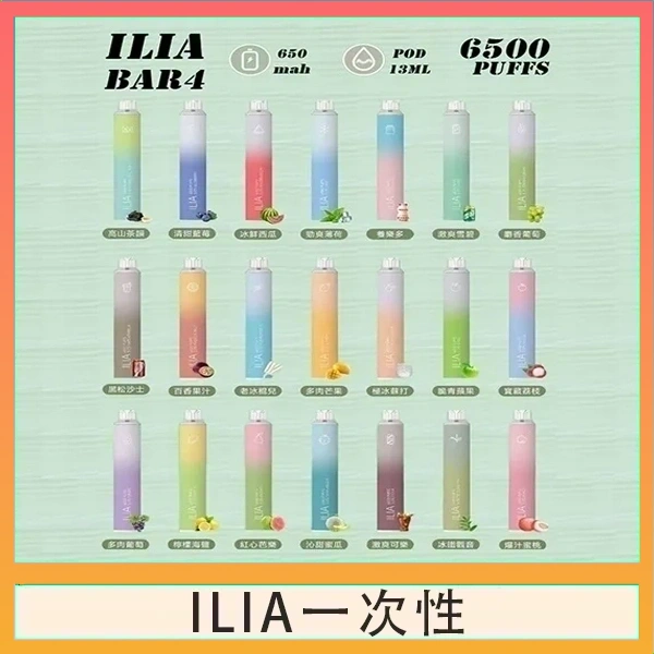 ILIA一次性 ILIA BAR 4 哩啞四代一次性抛棄式電子煙 6500口拋棄式