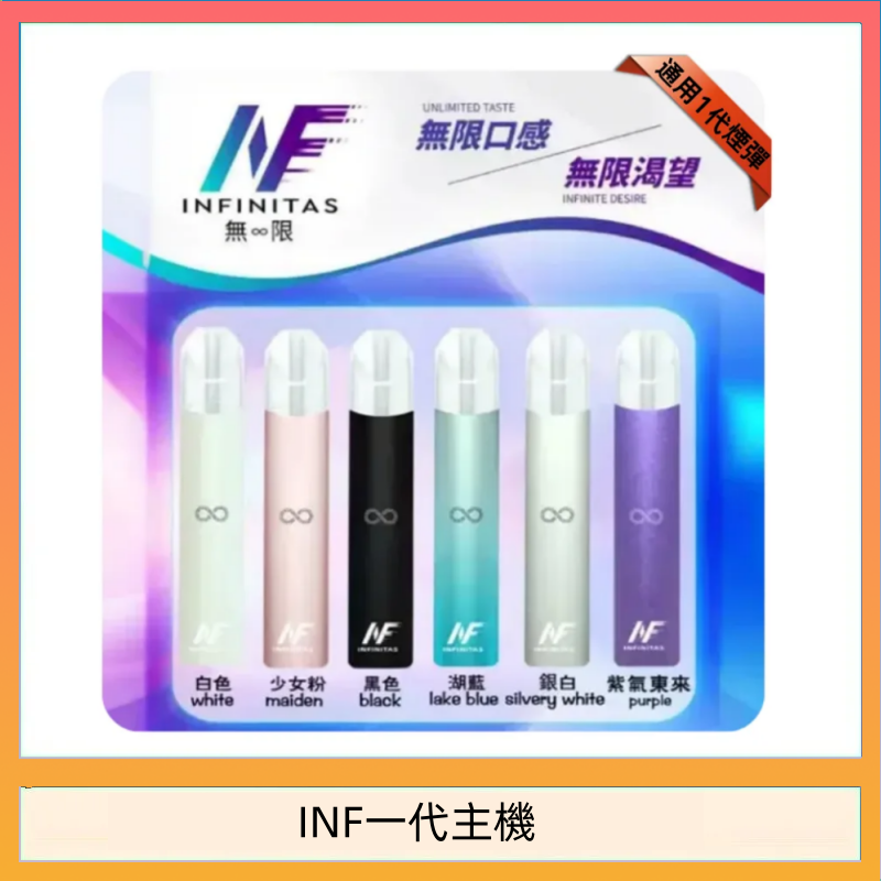 INF一代主機 INF主機高光鏡面電子煙通用一代