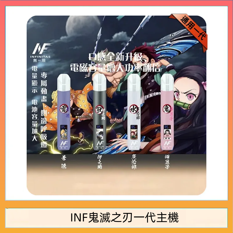 INF鬼滅之刃一代主機 INF無限鬼滅之刃一代主機電子煙
