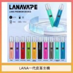LANA一代皮革電子煙主機