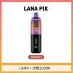 LANA PIX閃光彈一次性20000口拋棄式電子煙推薦