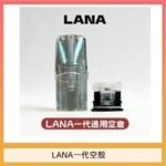 LANA一代發光空殼可注油空彈電子煙
