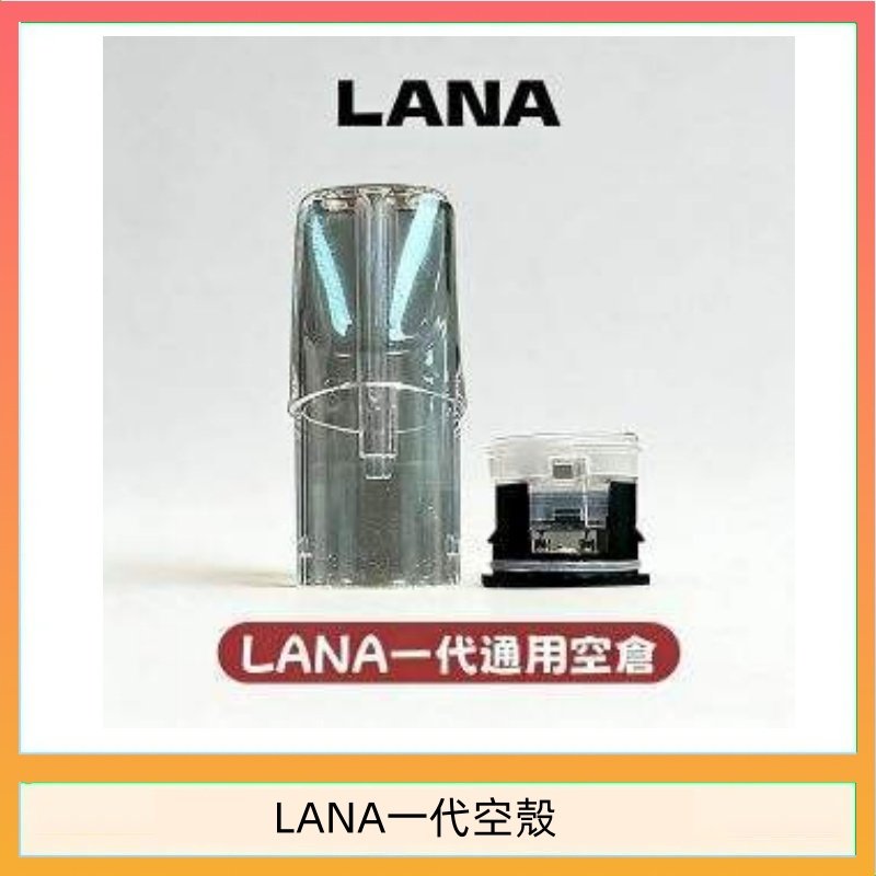 LANA空殼 LANA一代發光空殼可注油空彈電子煙