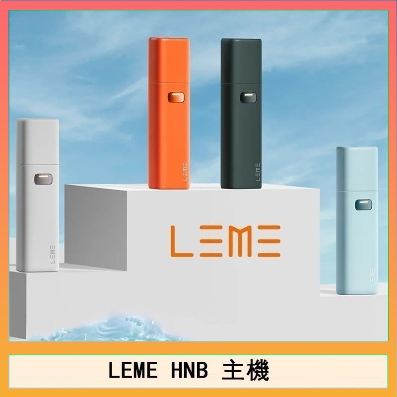 LEME HNB LEME HNB樂美加熱煙主機