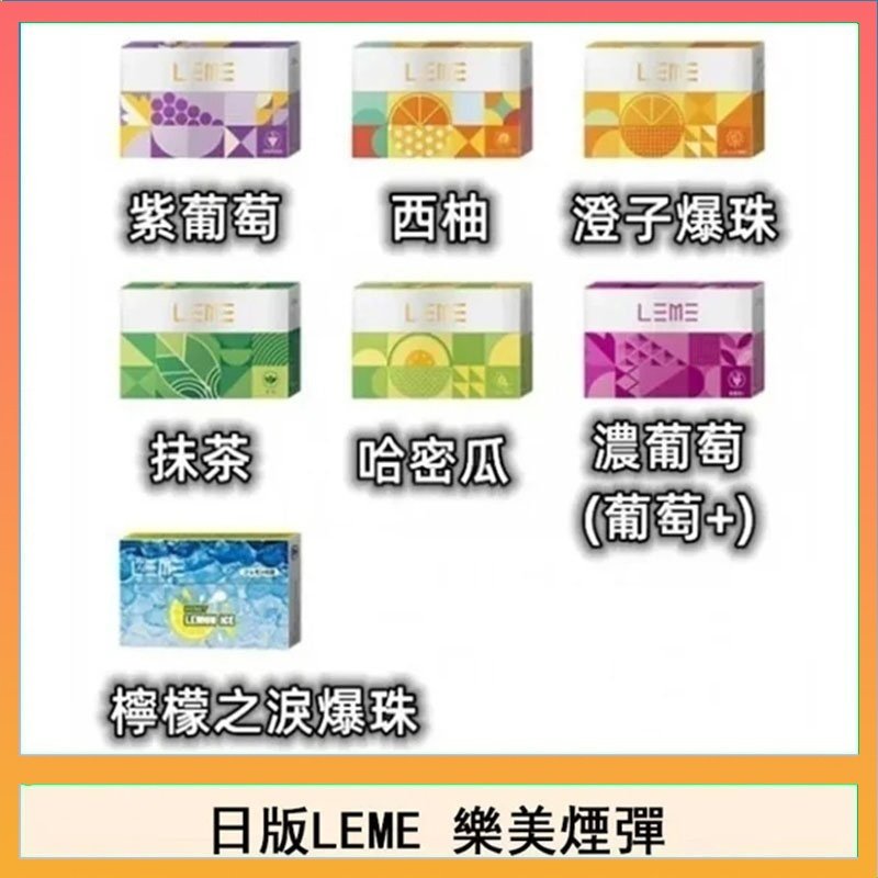 LEME樂美 日版LEME樂美加熱煙彈/通用IQOS主機