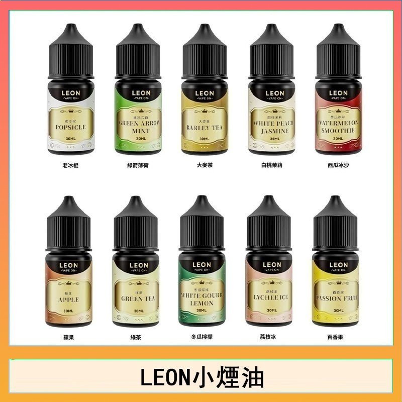 LEON LEON煙油系列主機小煙油