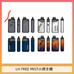 LH FREE MIST電子煙注油主機空倉煙彈