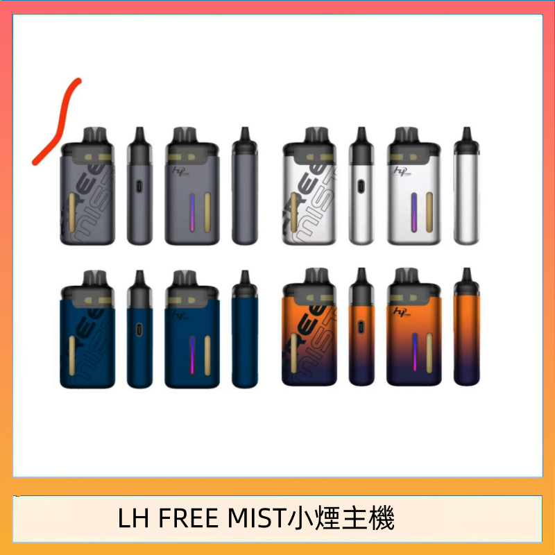 LH FREE MIST小煙主機 LH FREE MIST電子煙注油主機空倉煙彈
