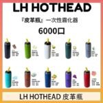 LH HOTHEAD皮革瓶電子煙可充電6000口一次性