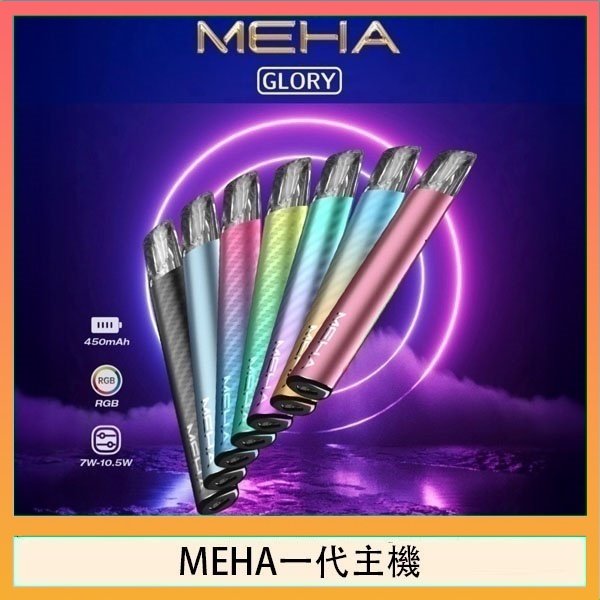 MEHA一代主機 魅嗨MEHA一代主機電子煙