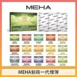 MEHA魅嗨一代通用煙彈陶瓷芯霧化技術3顆裝