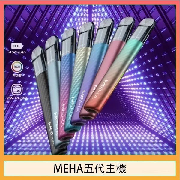 MEHA五代主機 魅嗨MEHA五代主機電子煙