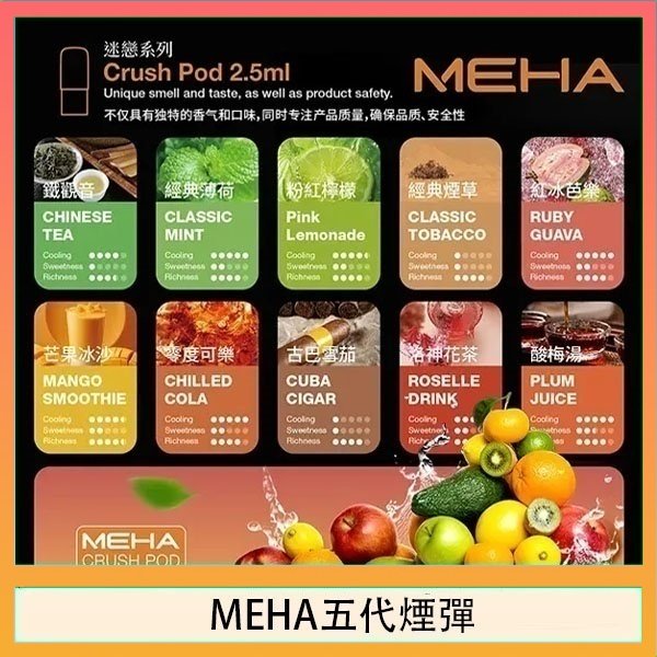 MEHA五代煙彈 魅嗨Meha Crush系列五代煙彈