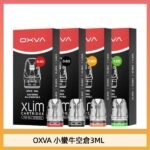 OXVA XLIM SQ PRO V234煙彈小蠻牛空倉3ML