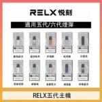 RELX五代幻影主機悅刻霧化桿·兼容四五六代煙彈