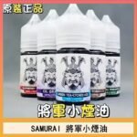 SAMURAI 將軍系列電子菸小煙油