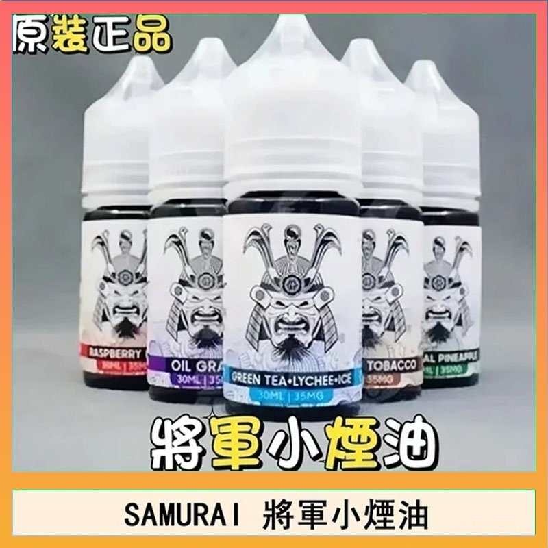 SAMURAI 將軍 SAMURAI 將軍系列電子菸小煙油