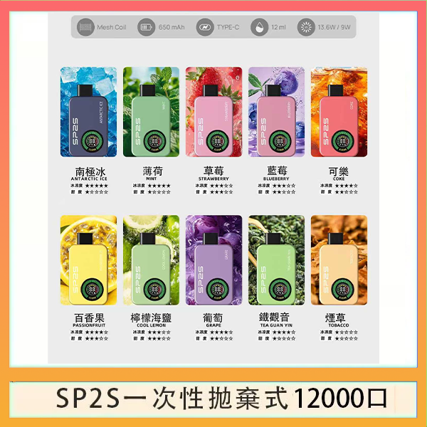 SP2S 12000 SP2S拋棄式電子煙思博瑞一次性12000口