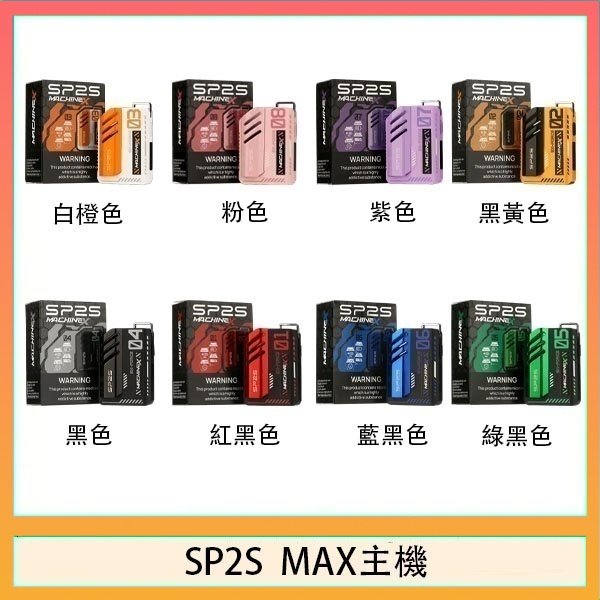 SP2S MAC主機 思博瑞SP2S MAX主機煙桿方塊電子煙
