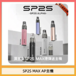 思博瑞SP2S MAX AP主機煙桿電子煙
