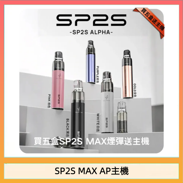 SP2S MAX AP主機 思博瑞SP2S MAX AP主機煙桿電子煙