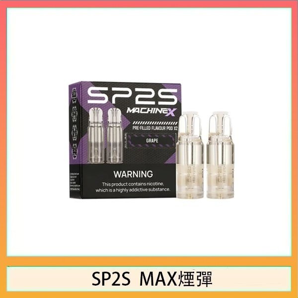 SP2S max煙彈 SP2S MAX 煙彈2顆裝適配SP2S MAX主機