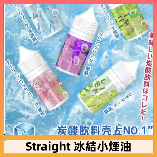 Straight Straight 冰結碳酸飲料煙油