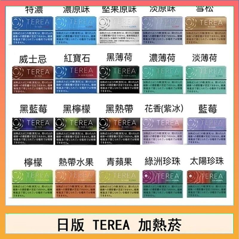 TEREA 日版 IQOS ILUMA TEREA煙彈加熱煙主機