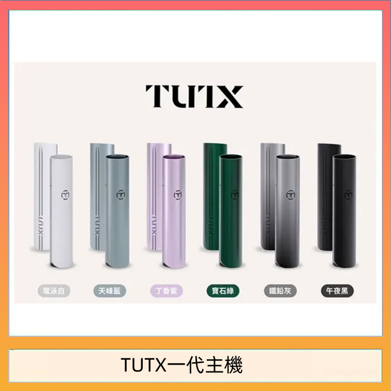 TUTX一代主機 TUTX電子煙一代主機 通配1代系列【6色可選】