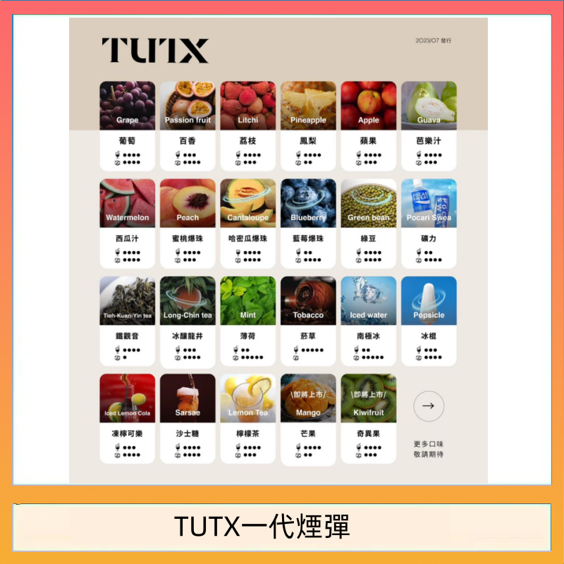 TUTX一代煙彈 TUTX電子菸一代煙彈 3入裝 通用1代系列【28種口味】