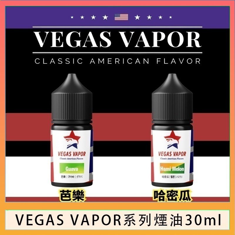 VEGAS VAPOR煙油 VEGAS VAPOR系列煙油30ml(30mg)芭樂哈密瓜