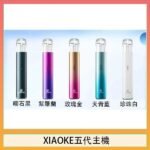 XIAOKE梟客五代電子煙智能變檔主機|5色可選|通用五代煙彈