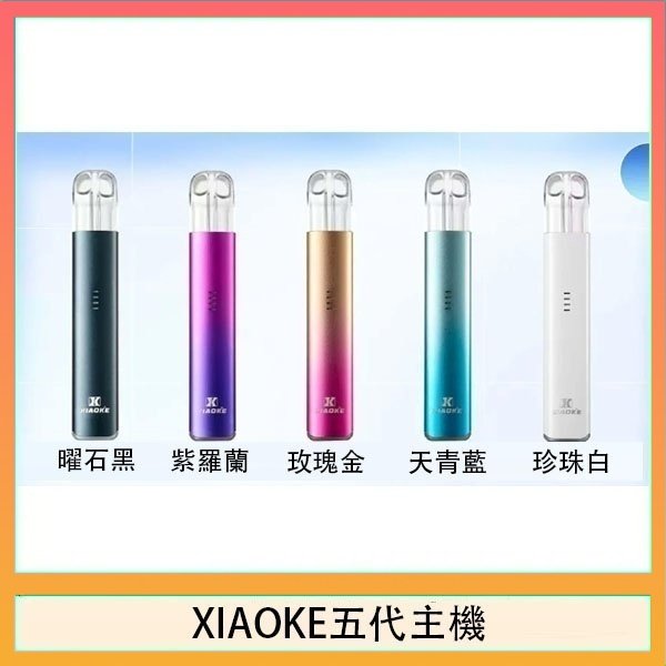 XIAOKE五代主機 XIAOKE梟客五代電子煙智能變檔主機|5色可選|通用五代煙彈