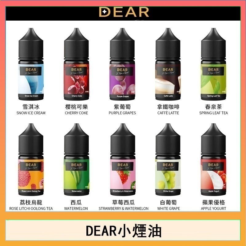 dear DEAR系列主機煙油 3.0% /0% 30ml