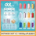 佩特里DOTMOD DOT V2 10000PUFFS 5% 一次性拋棄式