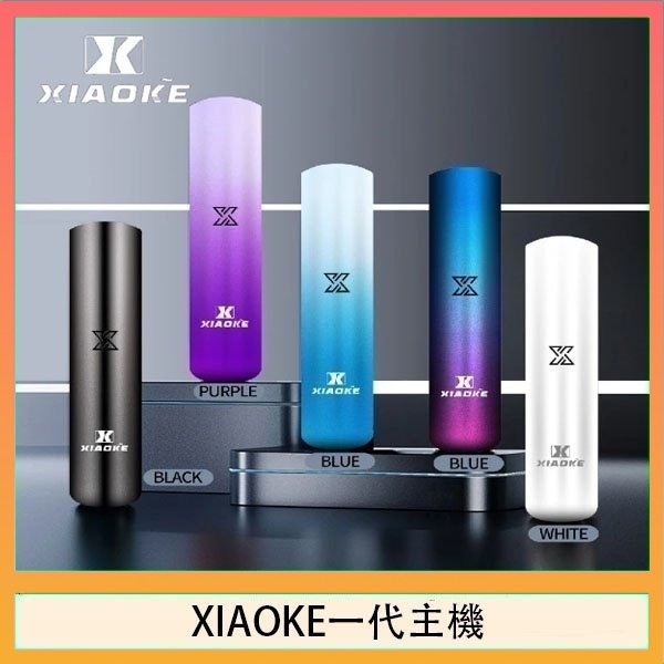 xiaoke一代主機 XIAOKE梟客一代電子煙智能變檔主機|5色可選|通用一代煙彈