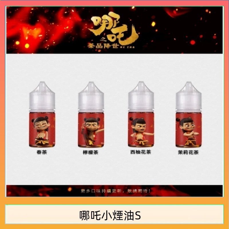 哪吒小煙油 哪吒小煙油30ML(50MG)